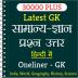 30000+ Oneliner GK in Hindi 2.2