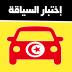 code de la route tunisie 2022 5.6