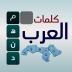 كلمات العرب - التحدي الممتع 1.6