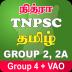 TNPSC TAMIL GROUP 4 + VAO 2022 9.14