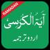Ayatul Kursi in Urdu 3.2