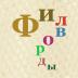 Word Puzzle - филворды 3.7.4