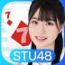 STU48の7ならべ 1.1.74