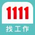 1111找工作- 找打工、找兼職兼差的求職APP 5.7.18.7