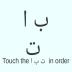 Touch the ا ب ت in order 1.3