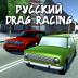 Русский Drag Racing 1.3.7