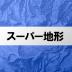 スーパー地形 - GPS対応地形図アプリ 4.3.2