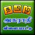 Tamil Jumbled Dictionary game 1.1