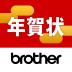 Brother はがき・年賀状プリント 