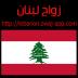زواج لبنان lebanon.zwaj-app.co v 1.1.27