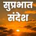 Good Morning Hindi Messages 1.7