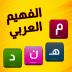 الفهيم العربي - لعبة كلمات 1.0