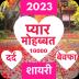 Love Shayari 2023 : Pyar, Dard 2.8