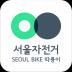 서울자전거 따릉이 (Seoul Public Bike) 