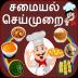 Tamil Recipes 1.19
