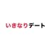 いきなりデート-審査制婚活・恋活マッチングアプリ 6.0.9