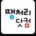 땡처리닷컴 - 땡처리항공, 제주도항공권/제주렌터카 예약 1.3.5