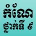 កំណែរូបវិទ្យា ថ្នាក់ទី9 1.0.2