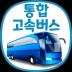 통합 고속버스 예매 (ExpressBUS) 9.5