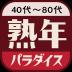 熟年パラダイスは中高年やシニア向けチャットアプリ 1.0.6