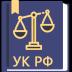Уголовный Кодекс РФ 10.07.2023 12.34