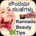 Kannada Beauty Tips/Remedies 1.5