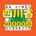 Sichuan 20,000 Tasks 1.0.10