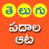 Telugu Padhala Aata: Word Game 1.12