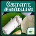 Kerala Recipes Tips In Tamil 7.0