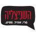 השניצליה 2.0.7