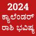 Kannada Calendar 2024 - ಪಂಚಾಂಗ 3.1