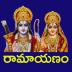 Ramayanam Telugu - రామాయణం 1.3