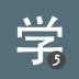 Chinois HSK5 Chinesimple 10.1.0