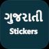 Gujarati Sticker WASticker 5.0