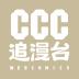 CCC追漫台 2.3.5