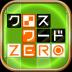 クロスワードZERO - 定番パズルで懸賞に応募しよう 1.13.0