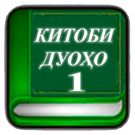 Download Китоби дуоҳо (қисми 1) 4.8 Apk for android