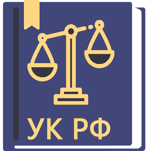 Download Уголовный Кодекс РФ 30.11.2024 12.60 Apk for android