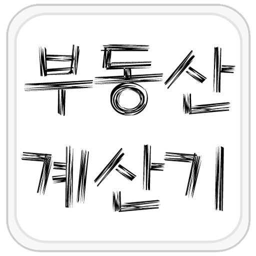 Download 부동산 계산기 & DTI 계산기 2.3.1 Apk for android