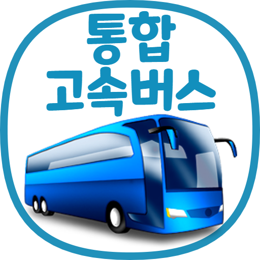 Download 통합 고속버스 예매 (ExpressBUS) 9.8 Apk for android