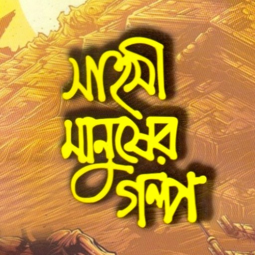 Download সাহসী মানুষের গল্প - Golpo 1.6 Apk for android