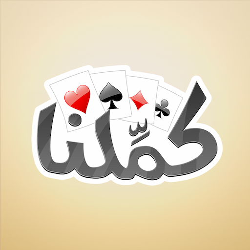 Download كملنا - Kammelna 2.19.4 Apk for android