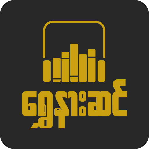 Download ရွှေနားဆင် Myanmar Audio Books 1.6.7 Apk for android