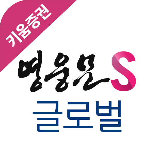 Download 키움증권 영웅문SG 해외선물옵션, 미국주식옵션 2.0.0 Apk for android