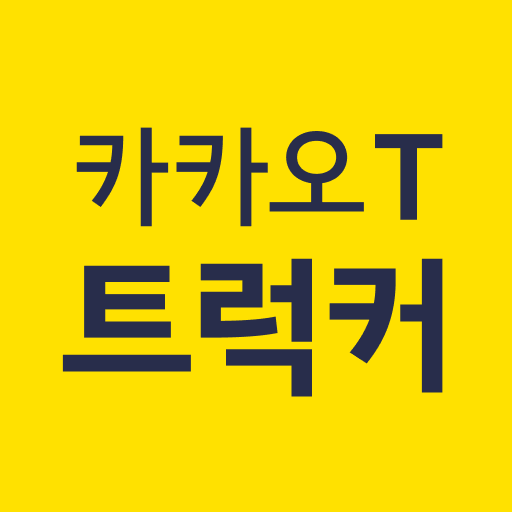 Download 카카오 T 트럭커 - 화물 용달 트럭 차주 2.9.0 Apk for android