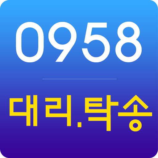 Download 0958대리탁송 1.1.1.4 Apk for android