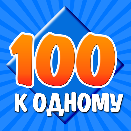 Download 100 к 1 0.3.0 Apk for android