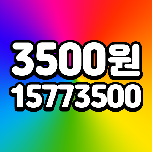 Download 1577-3500대리 어플 설치만해도 삼만원 즉시적립! 1.2.9 Apk for android