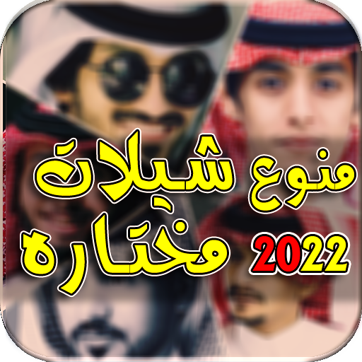 Download منوع شيلات 2022 I بدون نت 17.0.0 Apk for android