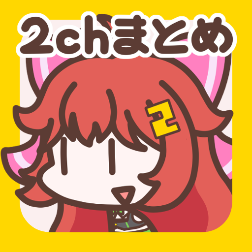 Download 2ch・5chまとめ 広告の少ない2ちゃんねる・5ちゃんねる 3.1.18 Apk for android